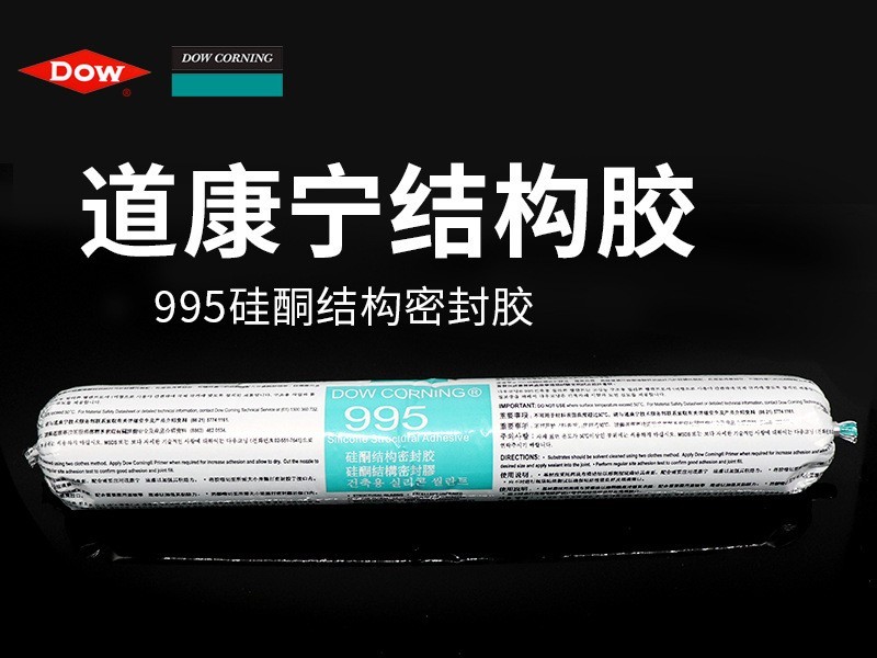 道康寧995中性硅酮密封膠 耐候裝修建筑幕墻結(jié)構(gòu)膠粘劑 黑色