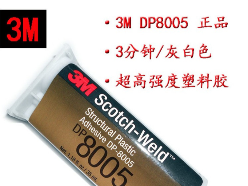 3M DP8005雙組份環(huán)氧樹脂膠粘劑